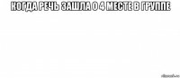 когда речь зашла о 4 месте в группе 