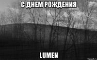 с днем рождения lumen