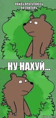 пойду прогуляюсь по Лянтору ну нахуй...