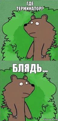 где терминатор? блядь...