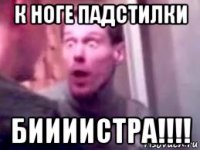 к ноге падстилки биииистра!!!!