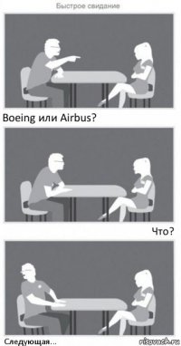 Boeing или Airbus? Что? Следующая...