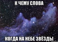 к чему слова когда на небе звёзды