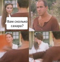 Вам сколько сахара?