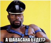  а шавасана будет?