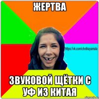 жертва звуковой щётки с уф из китая