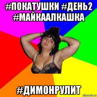 #покатушки #день2 #майкаалкашка #димонрулит