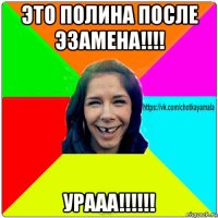 это полина после эзамена!!!! урааа!!!!!!