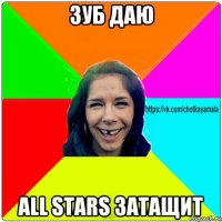 зуб даю all stars затащит