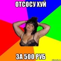 отсосу хуй за 500 руб