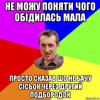 не можу поняти чого обідилась мала просто сказав шо не бачу сісьок через другий подбородок