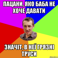 пацани, яко баба не хоче давати значіт, в неї грязні труси