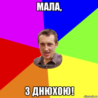 мала, з днюхою!