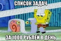 список задач за 1000 рублей в день
