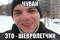 чувак это - шевролетчик