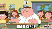 ну вы в курсе