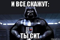 и все скажут: ты сит