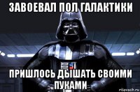 завоевал пол галактики пришлось дышать своими пуками