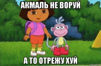 акмаль не воруй а то отрежу хуй