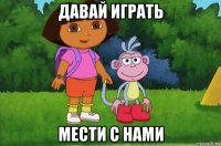 давай играть мести с нами