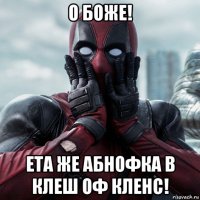 о боже! ета же абнофка в клеш оф кленс!