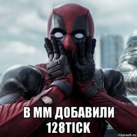  в mm добавили 128tick