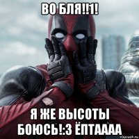 во бля!!1! я же высоты боюсь!:з ёптаааа