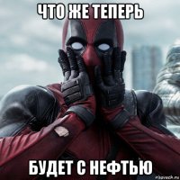 что же теперь будет с нефтью