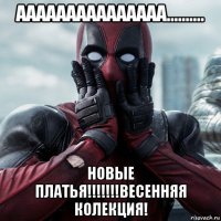 ааааааааааааааа.......... новые платья!!!!!!!весенняя колекция!