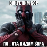 ваҚте якм бор поҲота дидам зара