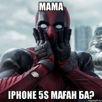 мама iphone 5s маҒан ба?
