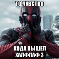 то чувство кода вышел халфлаф 3