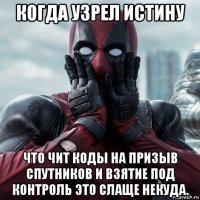 когда узрел истину что чит коды на призыв спутников и взятие под контроль это слаще некуда.