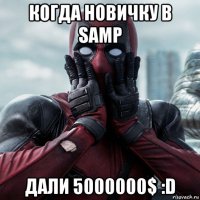 когда новичку в samp дали 5000000$ :d