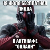 19 июля бесплатная пицца в антикафе "онлайн"