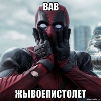 вав жывоепистолет