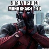 когда вышел майнкрафт 1.10 