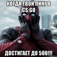 когда твой пинг в cs:go достигает до 500!!!