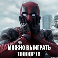  можно выиграть 10000р !!!