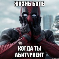 жизнь боль когда ты абитуриент