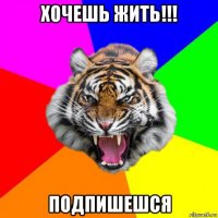 хочешь жить!!! подпишешся