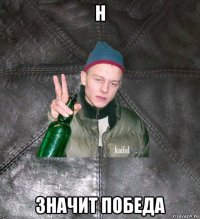 н значит победа