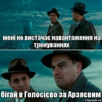 мені не вистачає навантаження на тренуваннях бігай в Голосієво за Арзяєвим