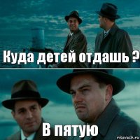 Куда детей отдашь ? В пятую