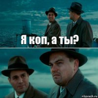 Я коп, а ты? 