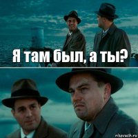 Я там был, а ты? 