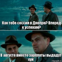 Как тебе сессия в Днепре? Вперед к успехам? В августе вместо зарплаты выдадут хуй