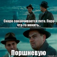 Скоро заканчивается лето. Пора что-то менять... Поршневую