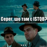 Серег, шо там с ISTQB? . . .