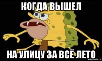 когда вышел на улицу за всё лето